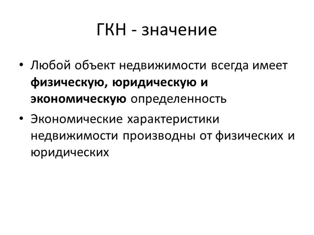 ГКН - значение Любой объект недвижимости всегда имеет физическую, юридическую и экономическую определенность Экономические